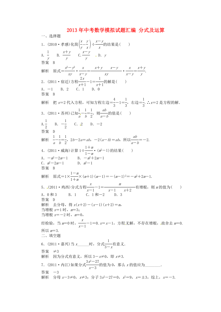 2013年中考數(shù)學(xué)模擬試題匯編 分式及運(yùn)算_第1頁