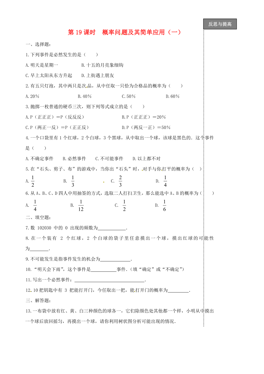 福建省太姥山中學2013屆中考數學第一輪復習 第19課時 概率問題及其簡單應用（無答案）_第1頁