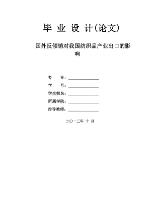 國外反傾銷對我國紡織品產(chǎn)業(yè)出口的影響