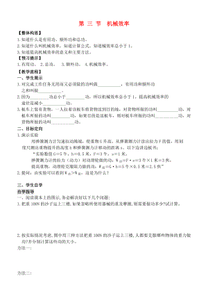 2013年八年級(jí)物理下冊(cè) 第十二章 簡(jiǎn)單機(jī)械 第三節(jié) 機(jī)械效率學(xué)案（無(wú)答案）（新版）新人教版