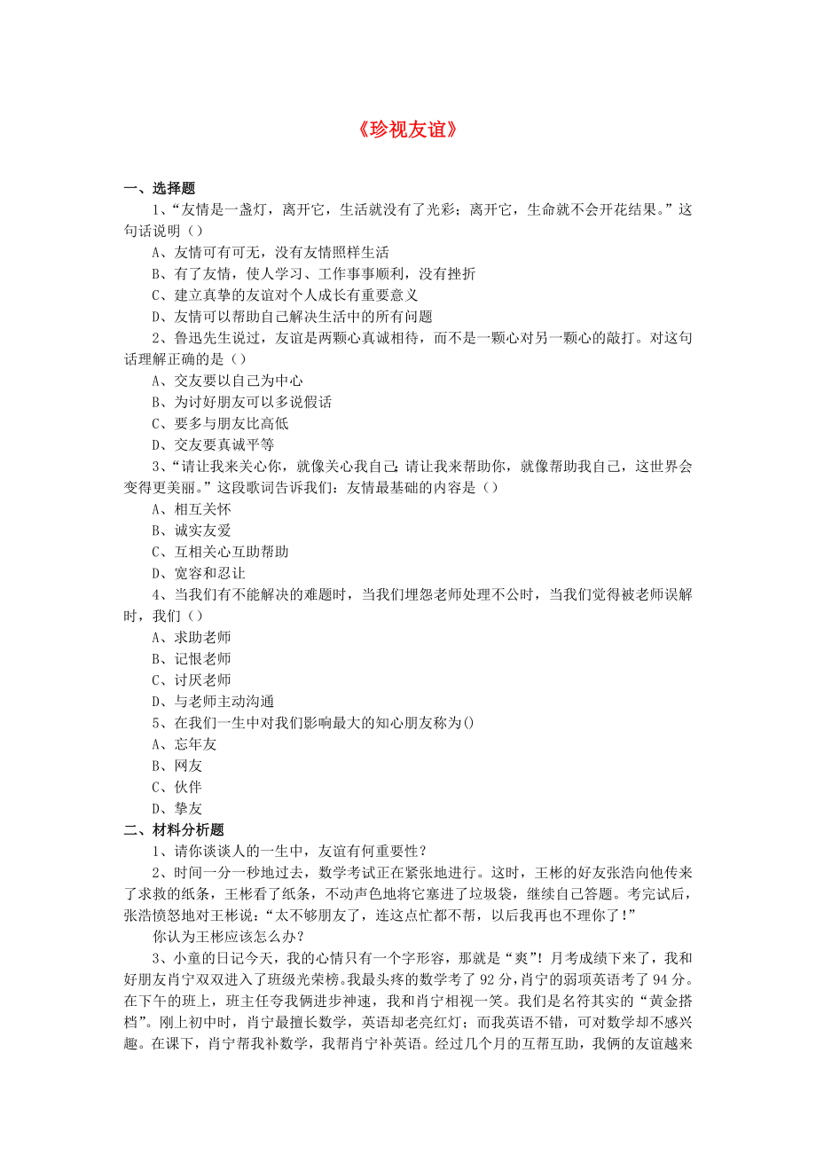 2015七年級(jí)政治下冊(cè) 第2單元 第6課《珍視友誼》同步練習(xí)1 北師大版_第1頁(yè)