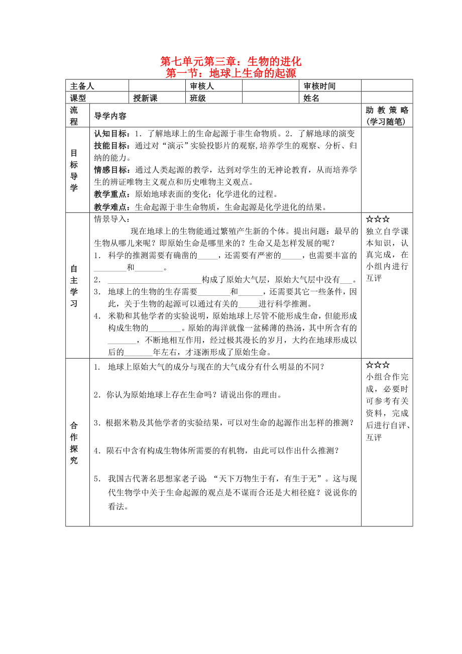 湖北省大冶市還地橋鎮(zhèn)八年級(jí)生物下冊(cè) 第一節(jié) 地球上生命的起源學(xué)案（無(wú)答案） 新人教版_第1頁(yè)