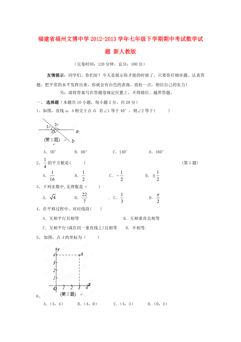 福建省福州市2012-2013学年七年级数学下学期期中试题 新人教版_第1页