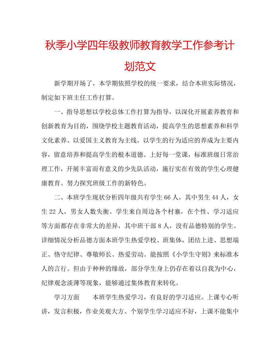 秋季小学四年级教师教育教学工作计划范文_第1页