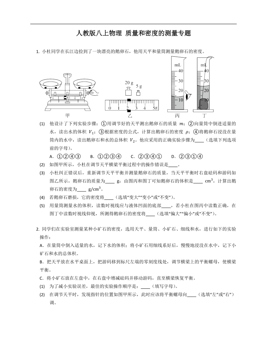 人教版八年級(jí)上學(xué)期物理 質(zhì)量和密度的測(cè)量專題_第1頁(yè)