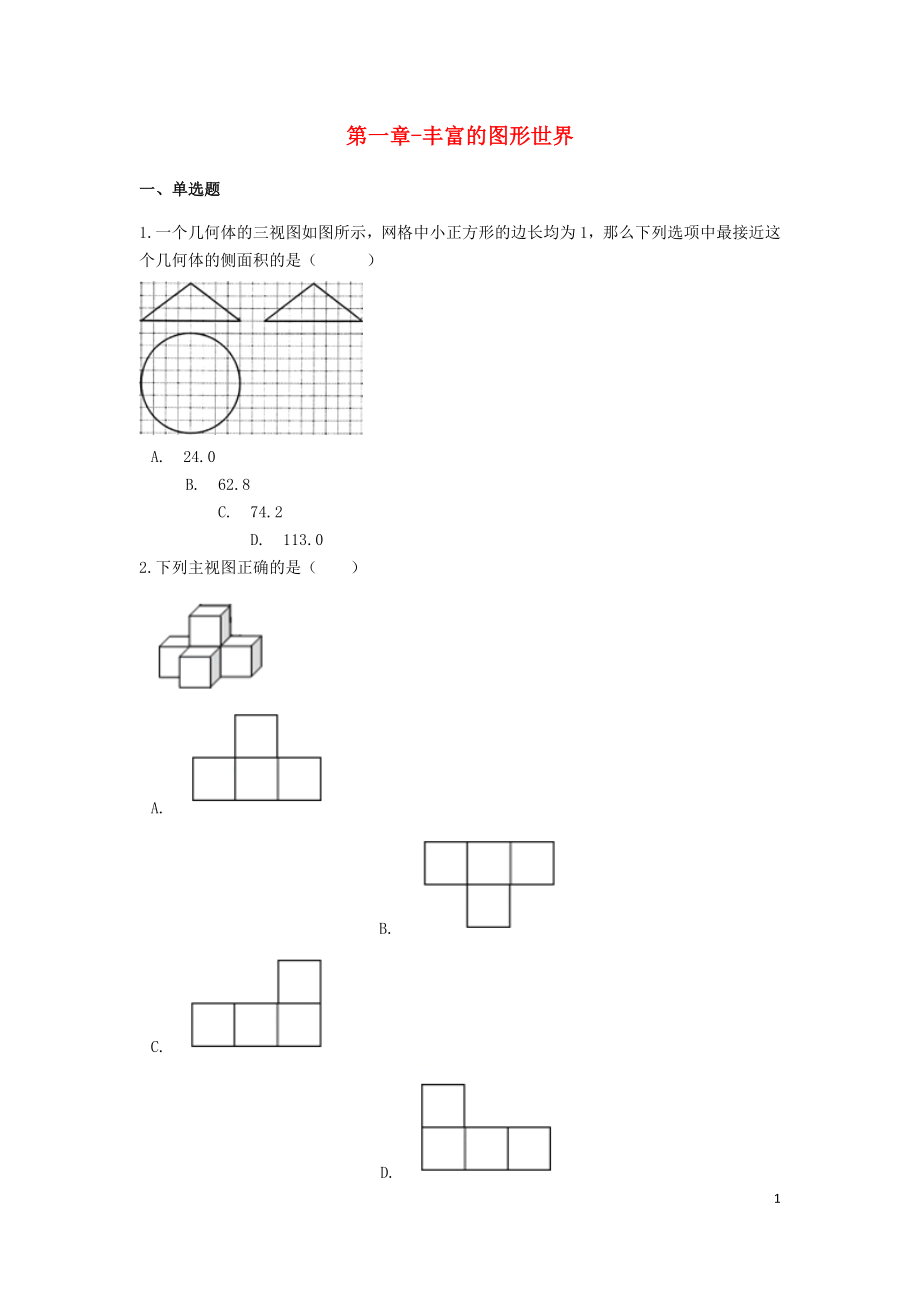 备战2019年中考数学基础必练第一章丰富的图形世界含解析新版北师大版_第1页