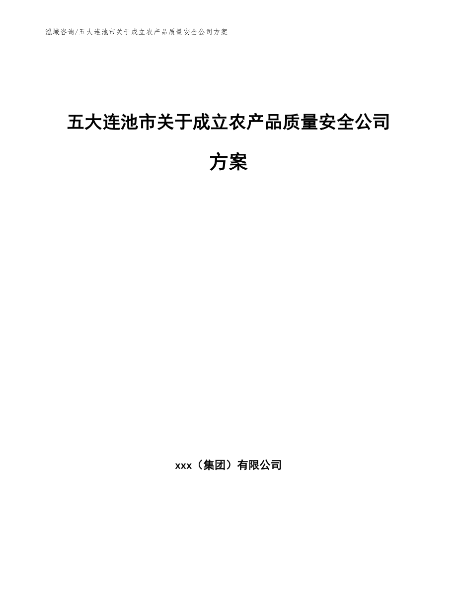 五大连池市关于成立农产品质量安全公司方案模板_第1页