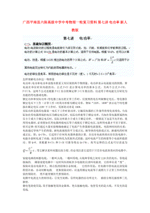 廣西平南縣六陳高級中學中考物理一輪復習資料 第七講 電功率（無答案） 新人教版