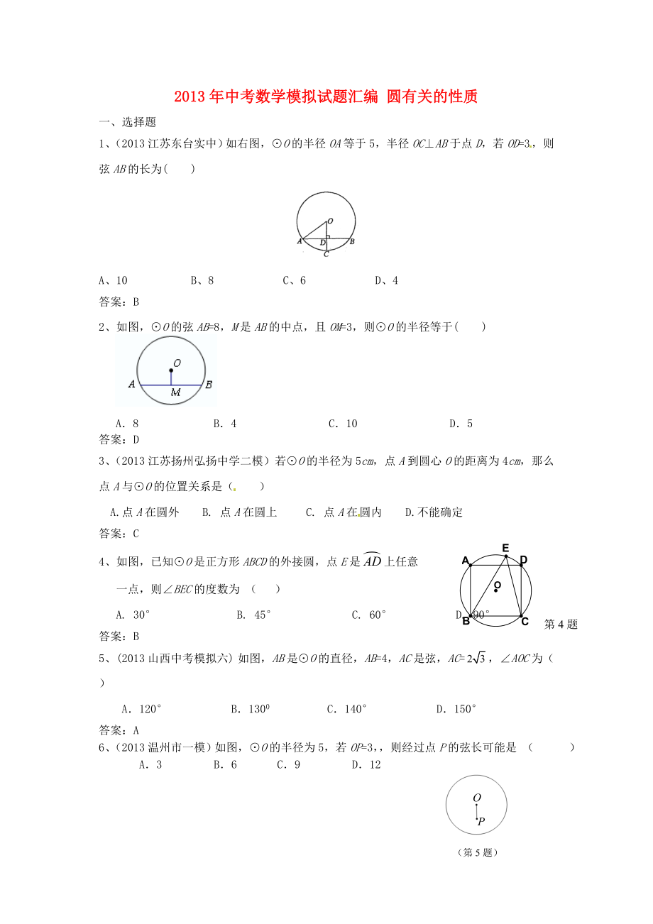 2013年中考數(shù)學(xué)模擬試題匯編 圓有關(guān)的性質(zhì)_第1頁(yè)