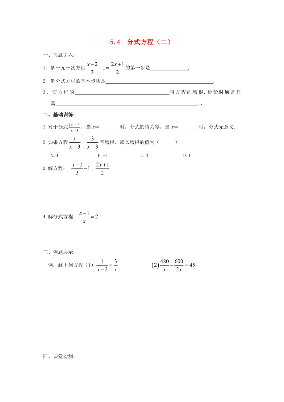 2014-2015學(xué)年八年級數(shù)學(xué)下冊 第5章 第4節(jié)《分式方程》練習(xí)2（無答案）（新版）北師大版_第1頁