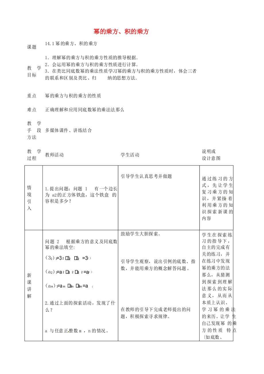 同課異構(gòu)省一等獎《冪的乘方 積的乘方》教案 (省一等獎)_第1頁