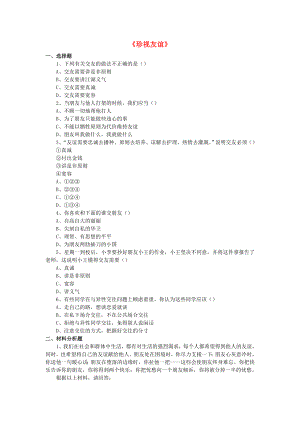 2015七年級政治下冊 第2單元 第6課《珍視友誼》同步練習4 北師大版