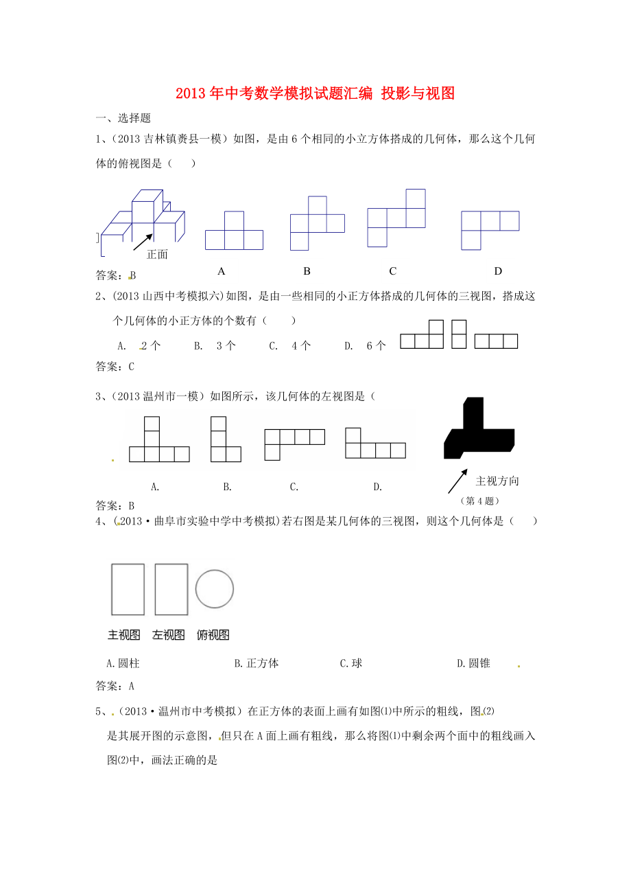 2013年中考數(shù)學(xué)模擬試題匯編 投影與視圖_第1頁