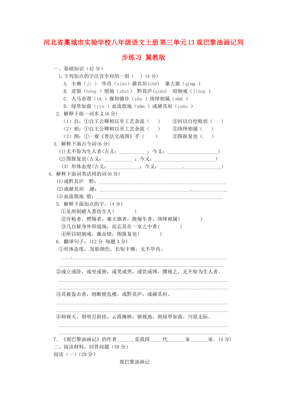 河北省藁城市實驗學校八年級語文上冊 第三單元 13觀巴黎油畫記同步練習 冀教版_第1頁