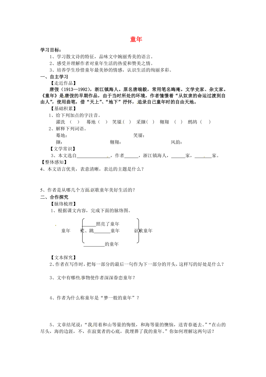 河北省遵化市小廠鄉(xiāng)松棚營中學(xué)七年級語文上冊 第9課 童年學(xué)案（無答案） 冀教版_第1頁