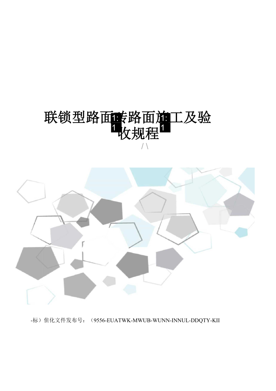 联锁型路面砖路面施工及验收规程_第1页