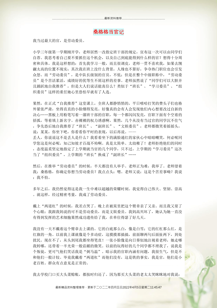 初中语文 文摘（生活）桑格格当官记(共2页DOC)_第1页