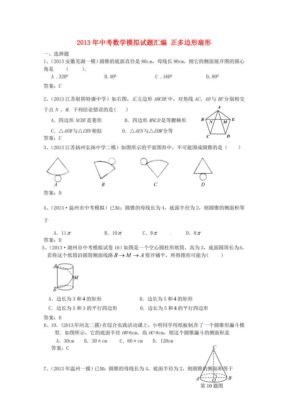 2013年中考數(shù)學(xué)模擬試題匯編 正多邊形扇形_第1頁(yè)