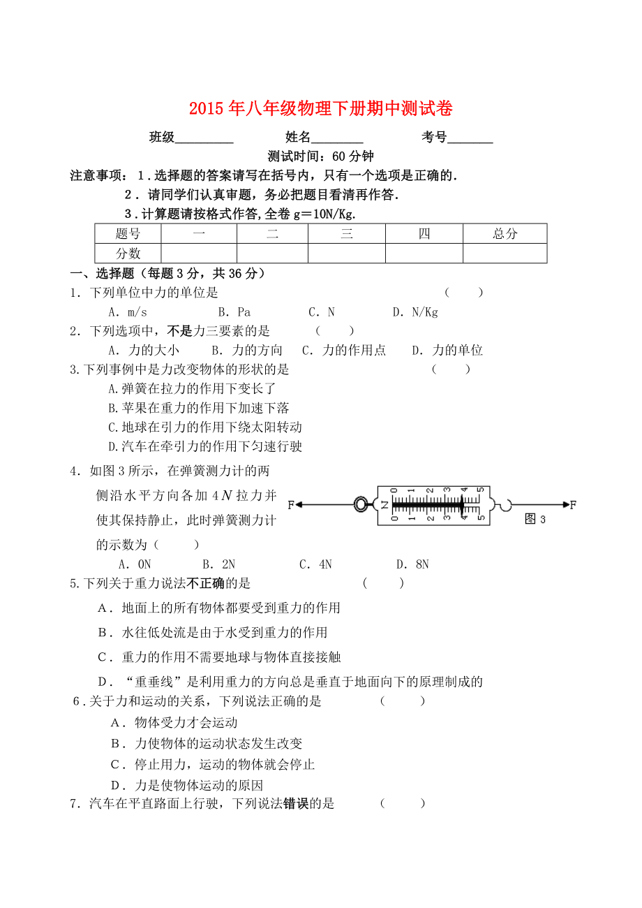 湖南省花垣县麻栗场中学2014-2015学年八年级物理下学期期中试题无答案新人教版_第1页