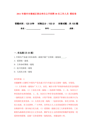 2011年德州市德城區(qū)事業(yè)單位公開招聘30名工作人員 模擬考卷及答案解析（9）