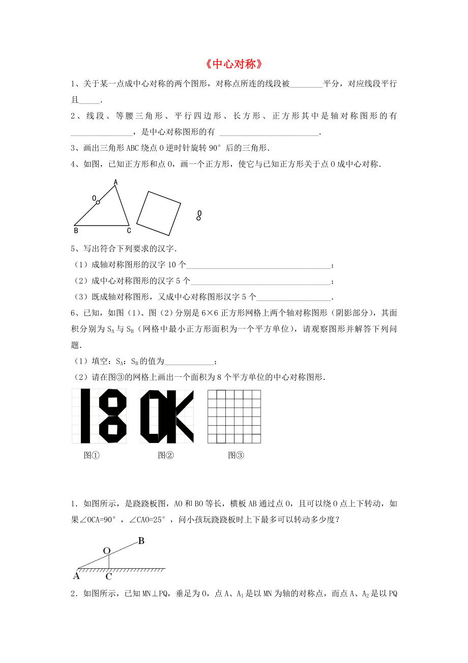 2015春八年级数学下册《3.3 中心对称》习题2（无答案）（新版）北师大版_第1页