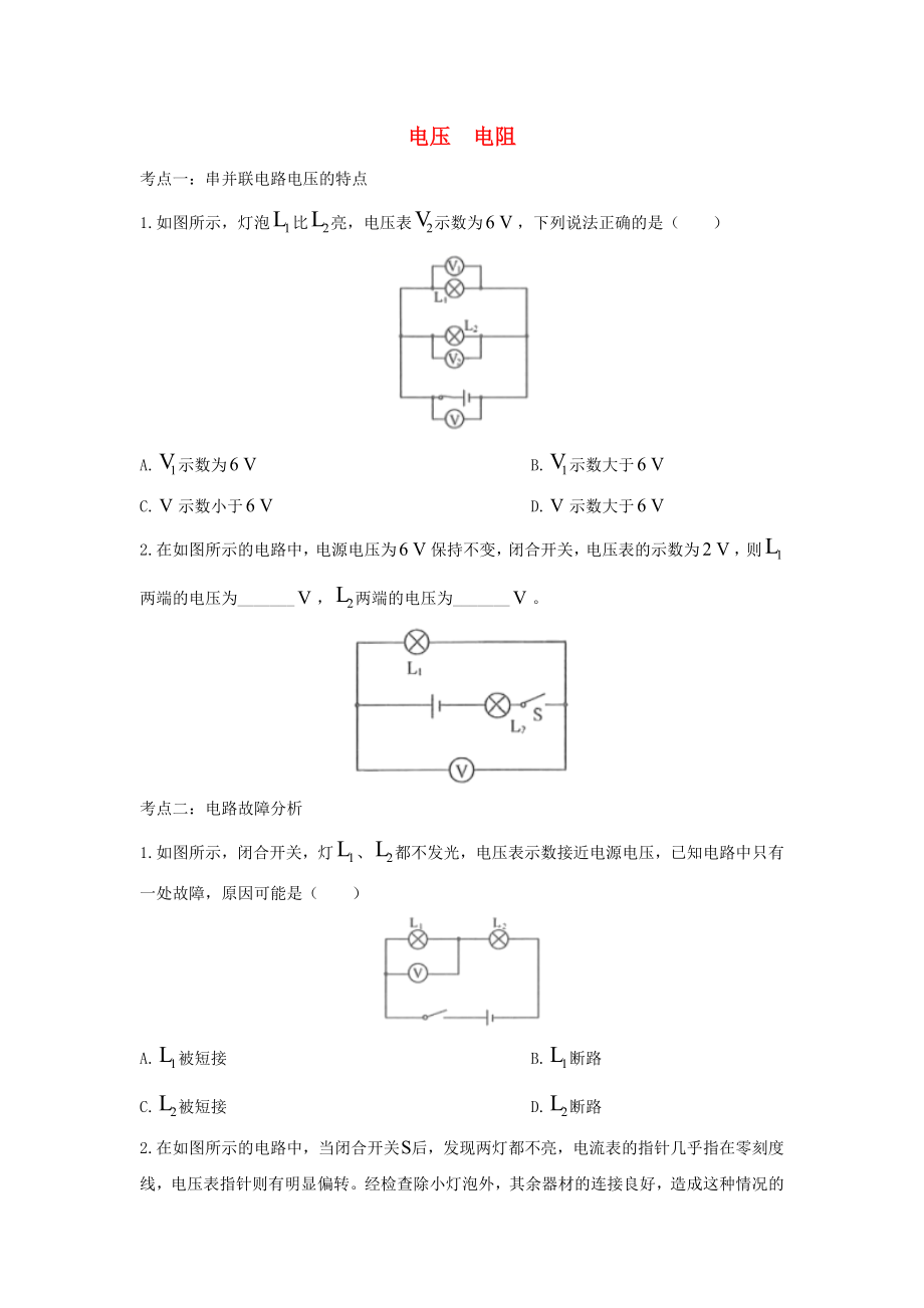 2021中考物理复习专项练习电压电阻含解析_第1页