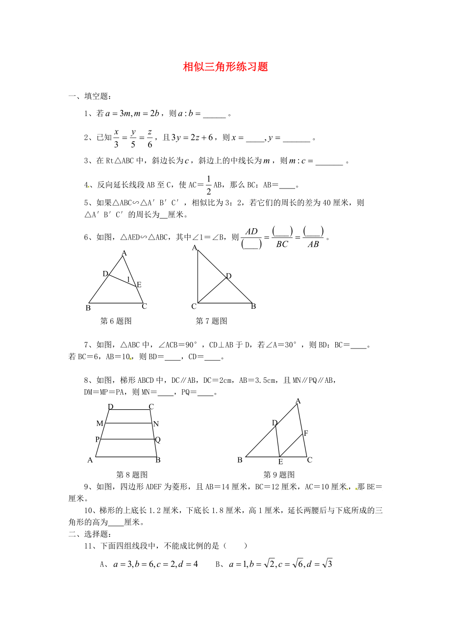 2013年中考數(shù)學(xué)知識(shí)點(diǎn) 三角形專題專練 相似三角形復(fù)習(xí)練習(xí)題_第1頁(yè)