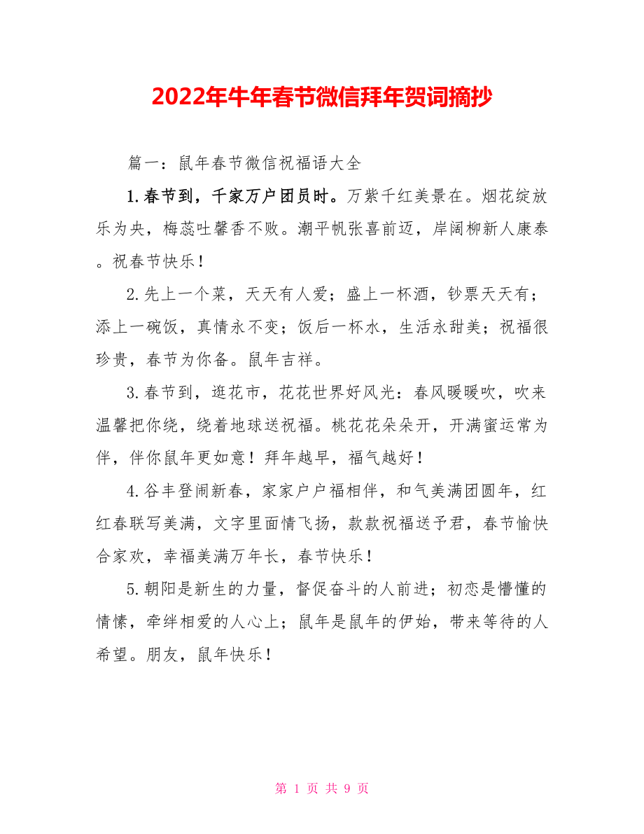 2022年牛年春节微信拜年贺词摘抄_第1页