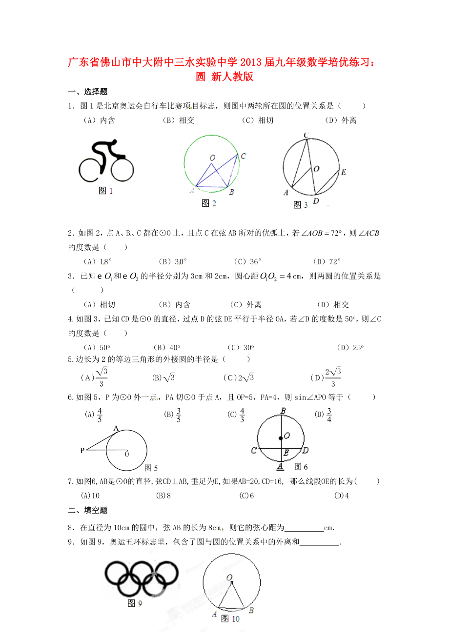 廣東省佛山市中大附中三水實(shí)驗(yàn)中學(xué)2013屆九年級(jí)數(shù)學(xué)培優(yōu)練習(xí) 圓（無(wú)答案） 新人教版_第1頁(yè)