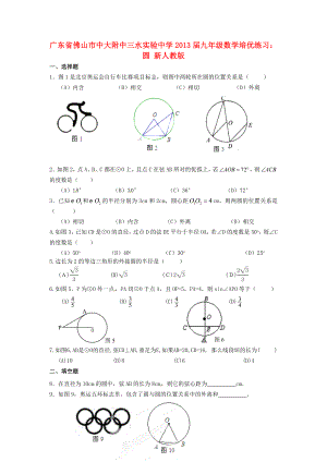 廣東省佛山市中大附中三水實驗中學2013屆九年級數(shù)學培優(yōu)練習 圓（無答案） 新人教版