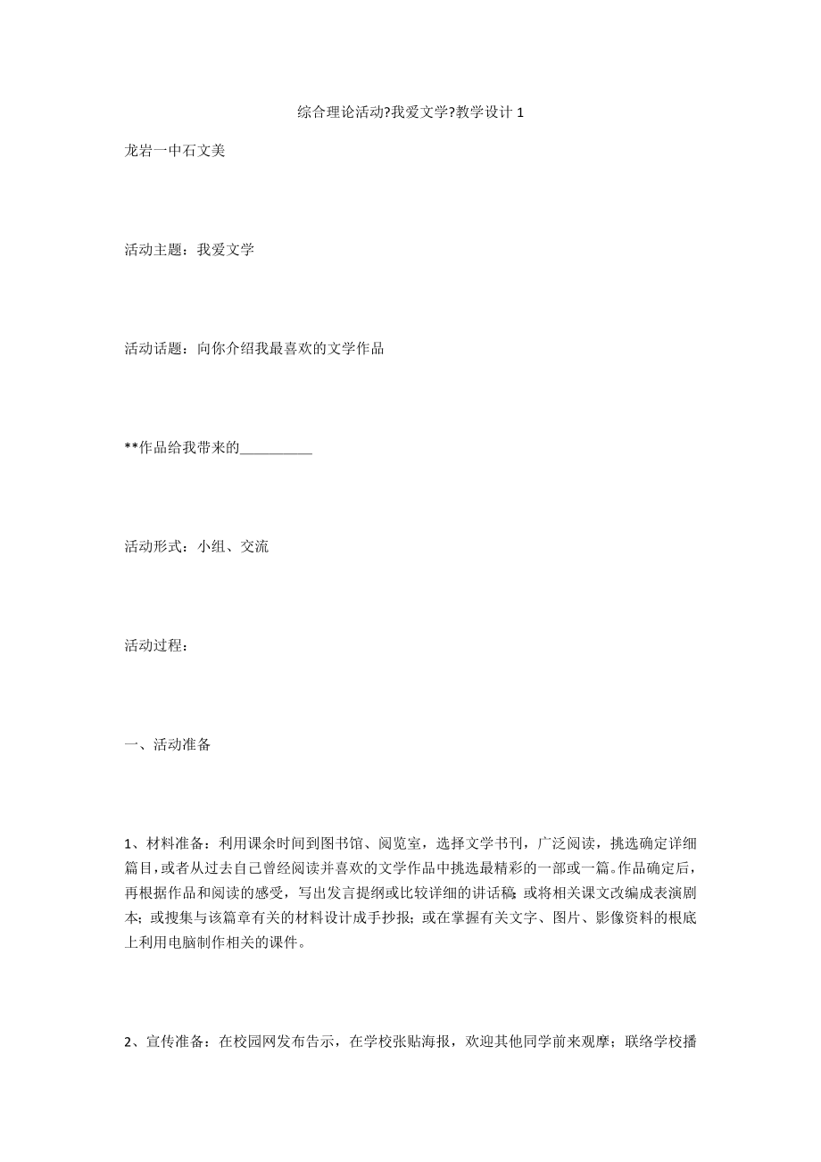 綜合實(shí)踐活動(dòng)《我愛文學(xué)》教學(xué)設(shè)計(jì)1_第1頁