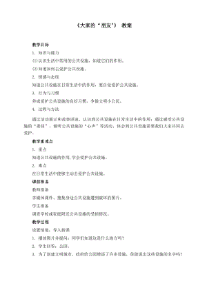 人教部編版三年級(jí)下冊(cè)道德與法治《大家的“朋友”》教案