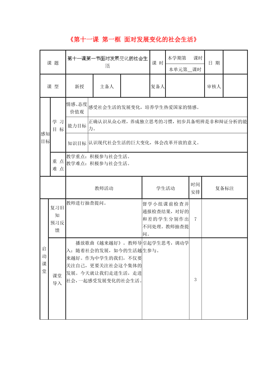 山東省鄒平縣實(shí)驗(yàn)中學(xué)八年級(jí)政治下冊(cè)《第十一課 第一框 面對(duì)發(fā)展變化的社會(huì)生活》教案1 魯教版_第1頁(yè)