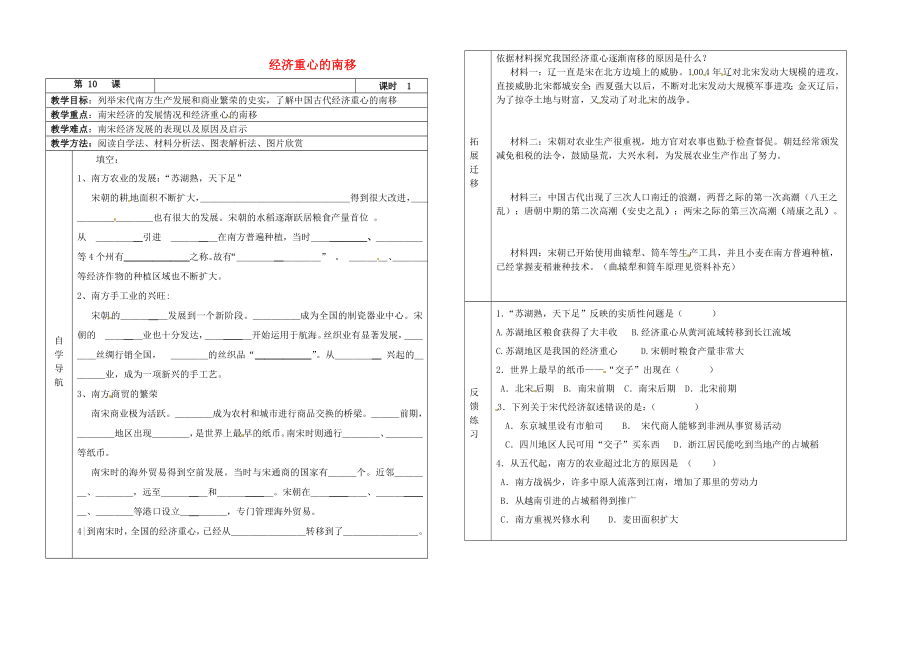 河北省唐山十六中七年級歷史下冊《第10課 經(jīng)濟(jì)重心的南移》導(dǎo)學(xué)案（無答案）（無答案） 冀教版_第1頁