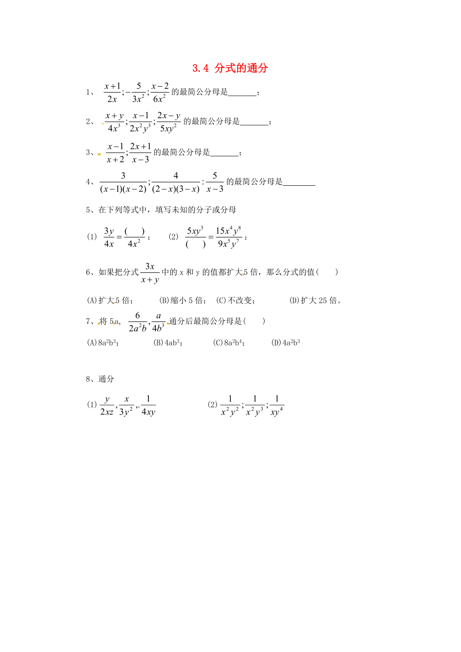 八年级数学上册第三章分式3.4分式的通分同步练习新版青岛版_第1页