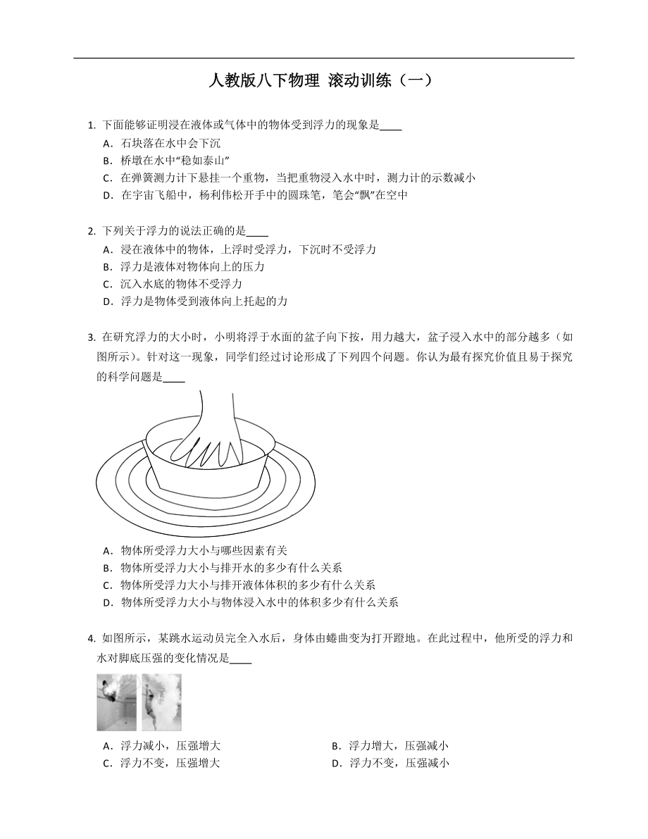 人教版八年級(jí)下學(xué)期物理 滾動(dòng)訓(xùn)練（一）_第1頁(yè)