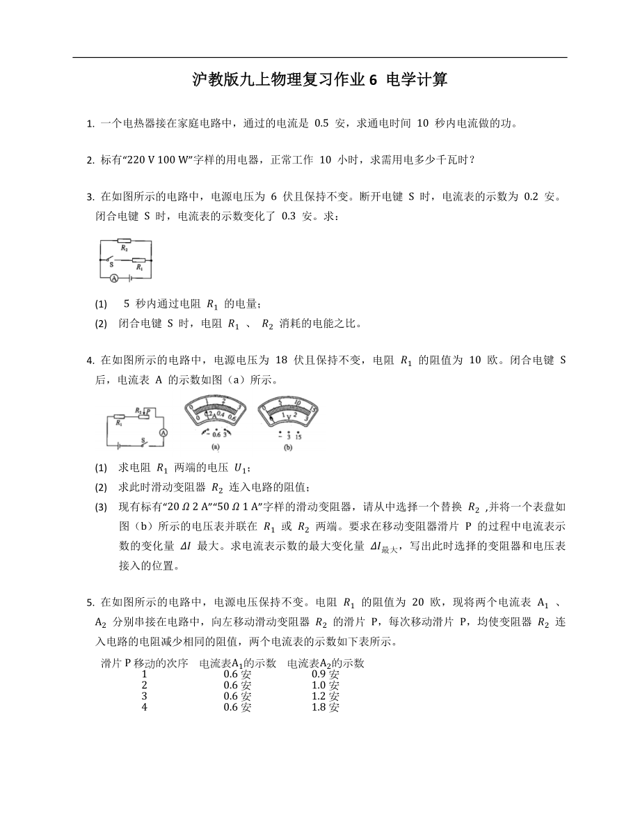 滬教版九年級上學期物理復習作業(yè)6 電學計算_第1頁