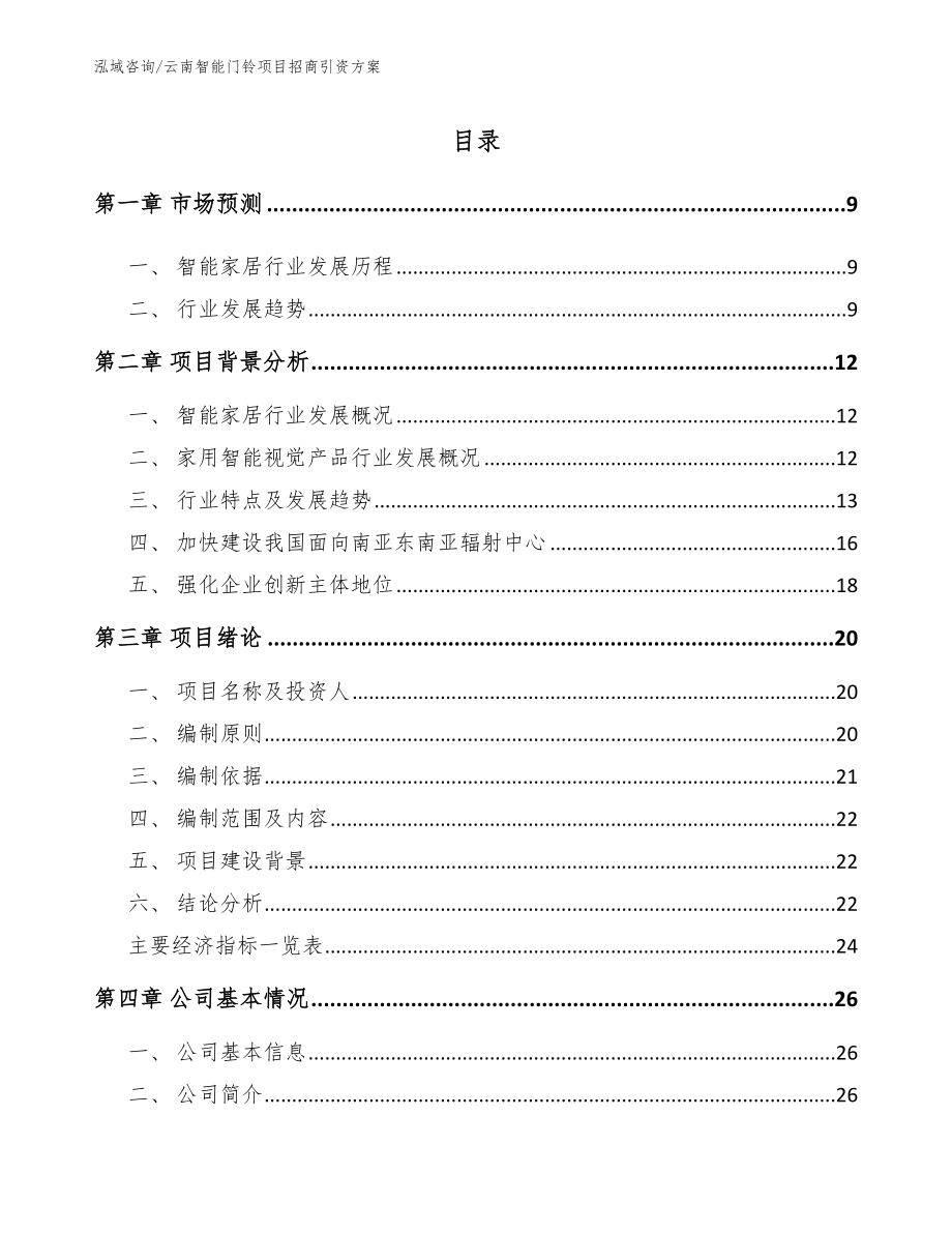 云南智能门铃项目招商引资方案_第1页