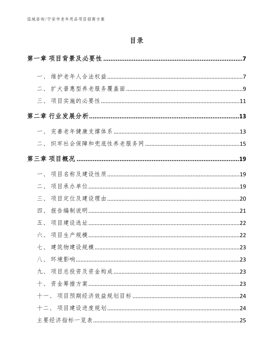 宁安市老年用品项目招商方案模板_第1页