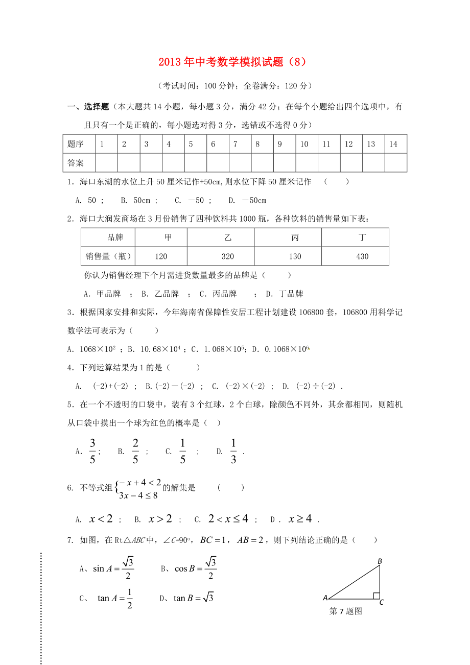 2013年中考数学模拟试题（8）_第1页