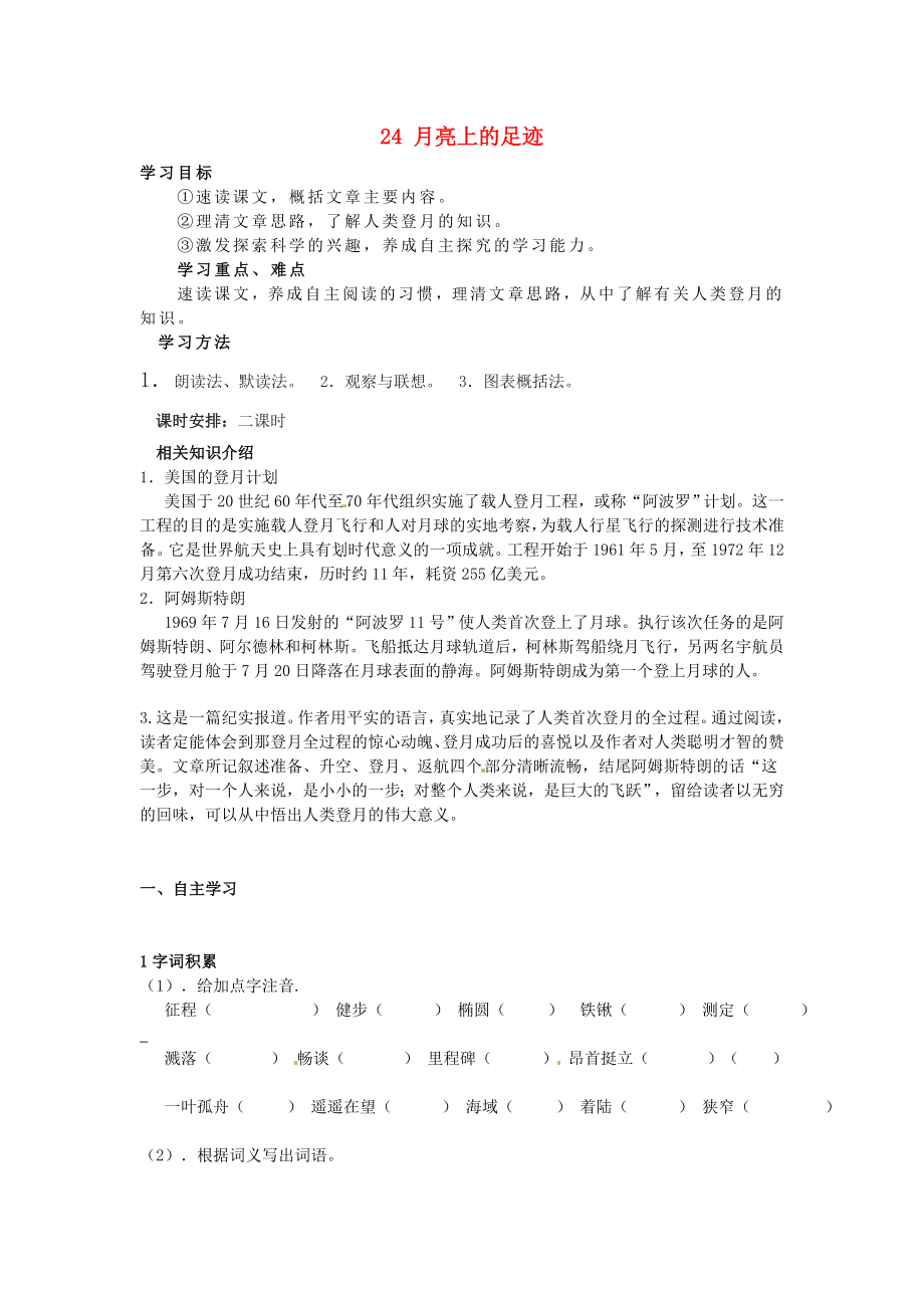 廣東省博羅縣泰美中學(xué)七年級(jí)語文上冊(cè) 24 月亮上的足跡導(dǎo)學(xué)案（無答案）（新版）新人教版_第1頁