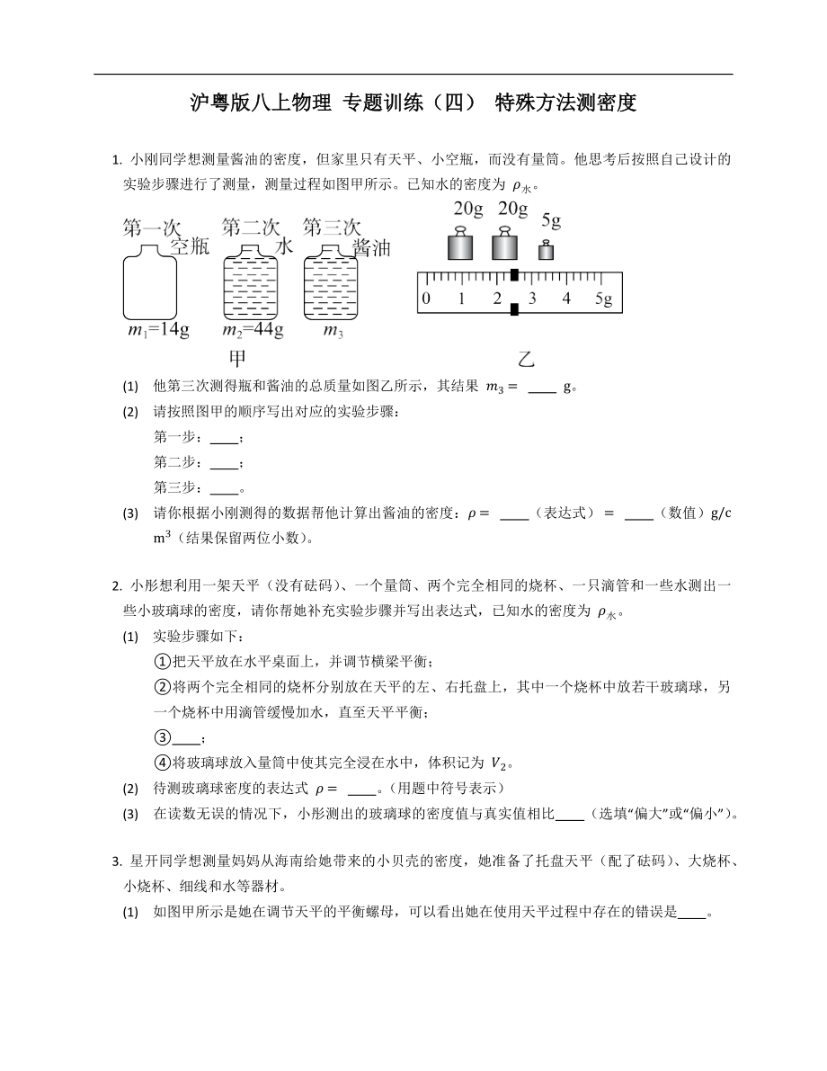 滬粵版八年級上學(xué)期物理 專題訓(xùn)練（四） 特殊方法測密度_第1頁