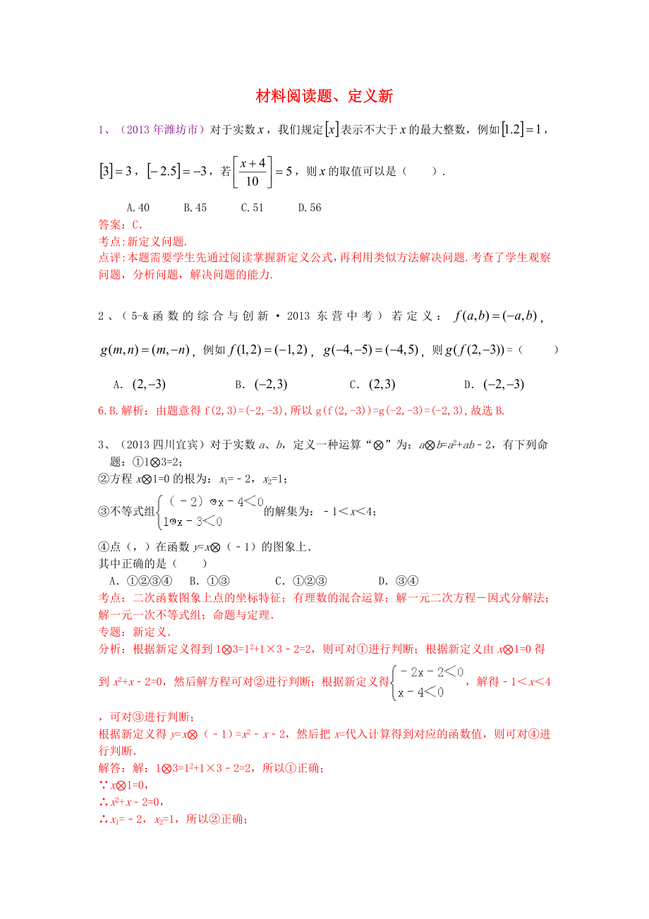 （全國120套）2013年中考數(shù)學(xué)試卷分類匯編 材料閱讀題、定義新_第1頁