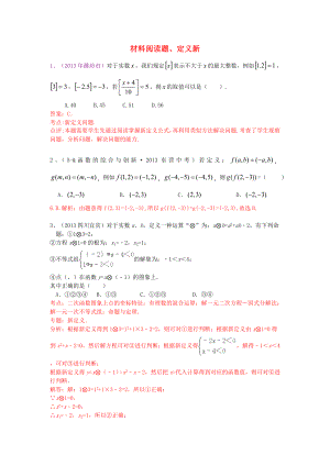 （全國120套）2013年中考數(shù)學(xué)試卷分類匯編 材料閱讀題、定義新