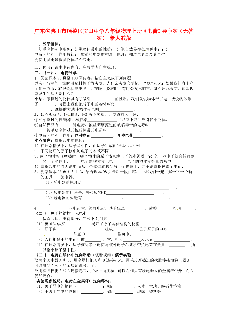 广东省佛山市顺德区文田中学八年级物理上册《电荷》导学案（无答案） 新人教版_第1页