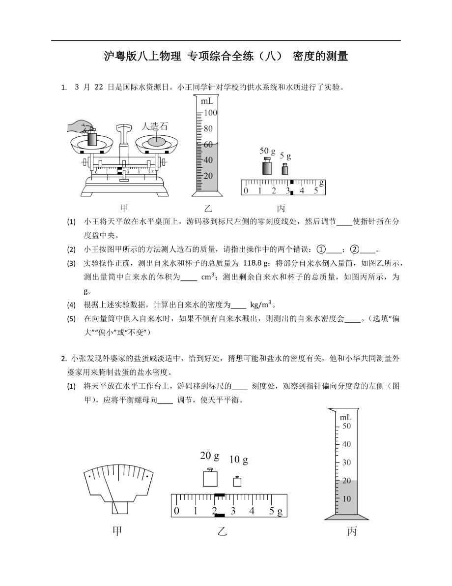 沪粤版八年级上学期物理 专项综合全练（八） 密度的测量_第1页