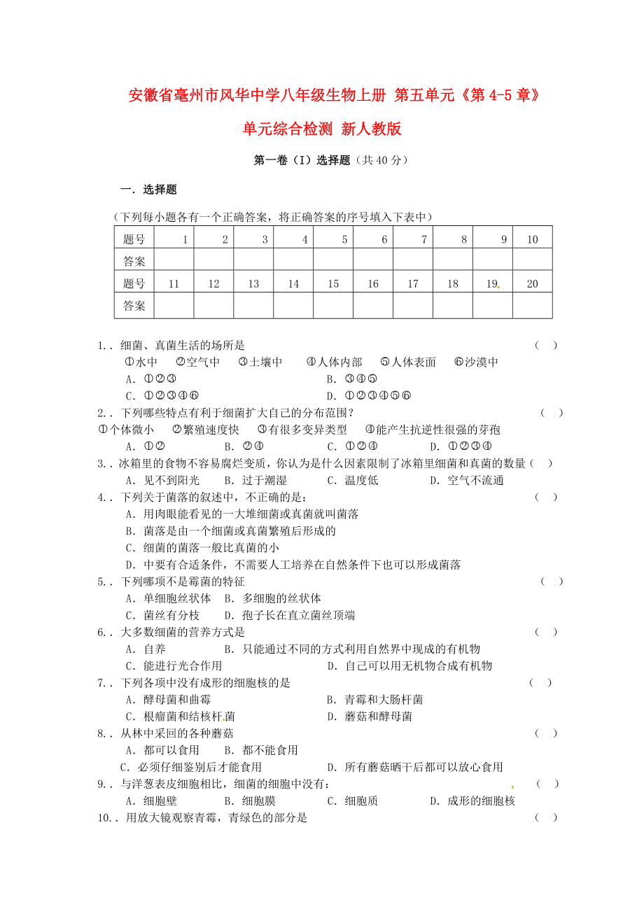 安徽省毫州市風(fēng)華中學(xué)八年級生物上冊 第五單元《第4-5章》單元綜合檢測 新人教版_第1頁