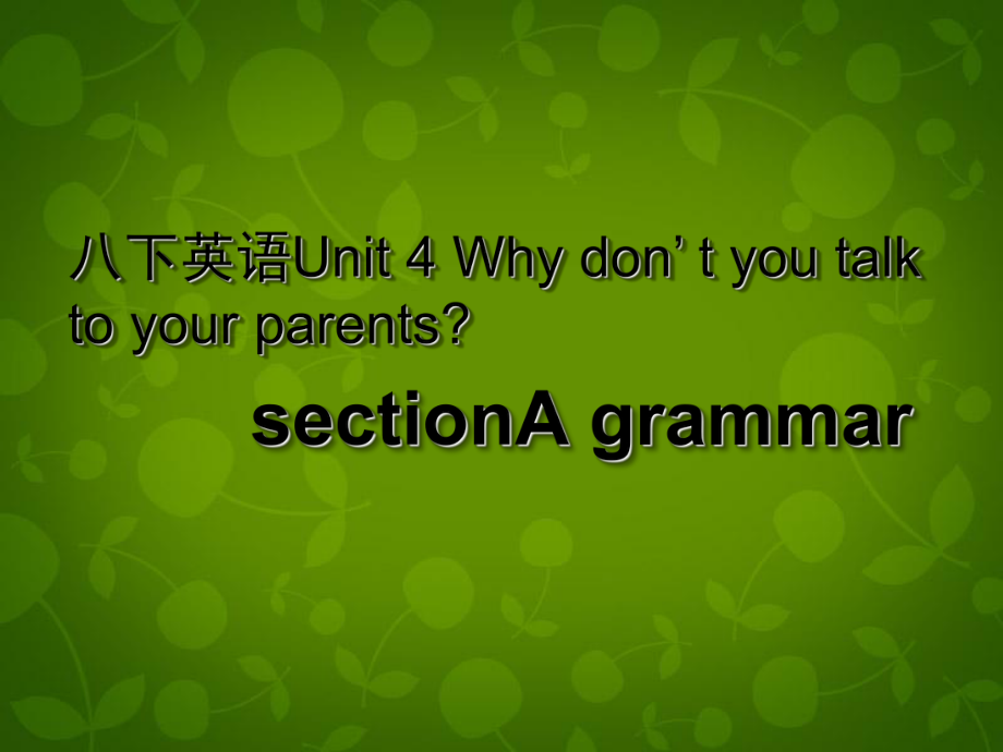 八年級(jí)英語(yǔ)下冊(cè) Unit 4 Why don’t you talk to your parents課件2_第1頁(yè)