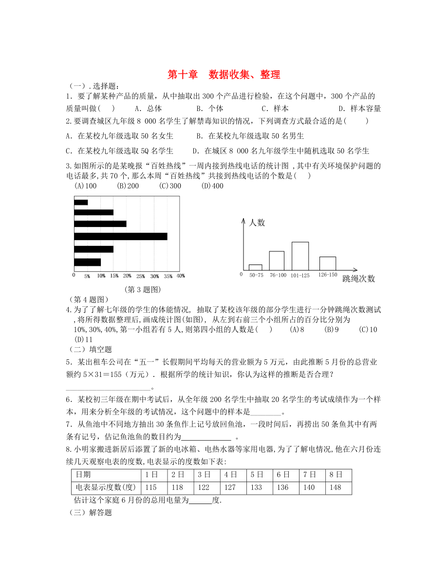 北京市三帆中學(xué)2012-2013學(xué)年七年級數(shù)學(xué)下學(xué)期期末復(fù)習(xí) 第十章 數(shù)據(jù)收集、整理（無答案）_第1頁