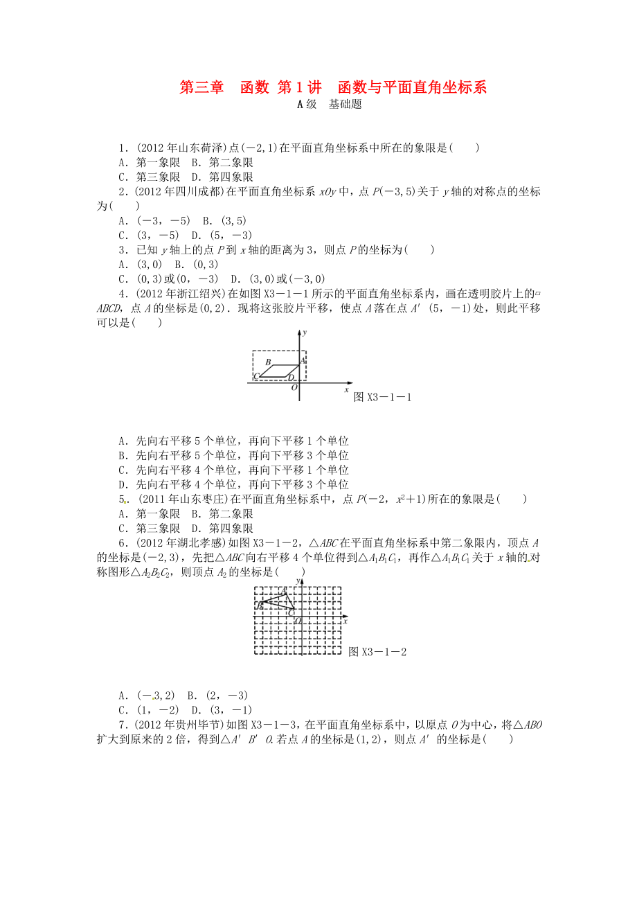 2013年中考數(shù)學(xué)第一輪復(fù)習(xí)資料 第一部分 數(shù)與代數(shù) 第三章 函數(shù)（基礎(chǔ)題+中等題+拔尖題+選做題）（無答案）_第1頁